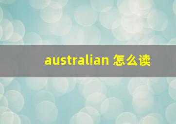 australian 怎么读